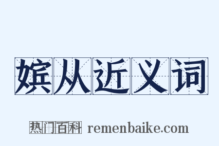 嫔从近义词是什么意思的图片
